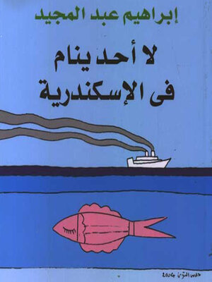 لا أحد ينام في الإسكندرية - Audiobook